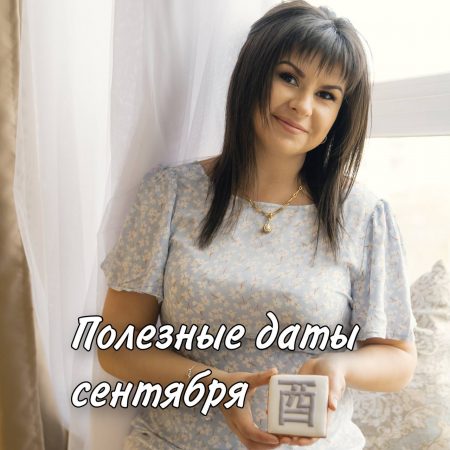 даты сентября